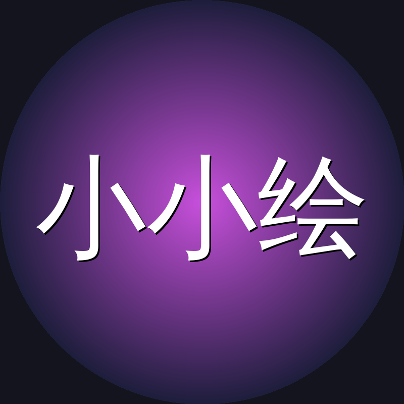 小小绘